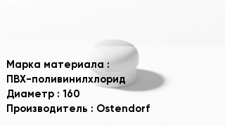 Заглушка ПВХ ПВХ-поливинилхлорид D=160 Ostendorf